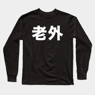 Foreigner: 老外 (Chinese, Laowai), no English translation on a Dark Background Long Sleeve T-Shirt